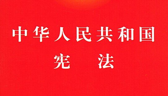 简述宪法的基本原则