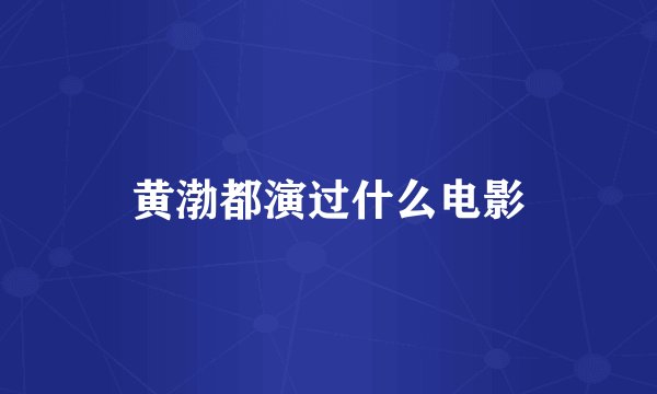 黄渤都演过什么电影