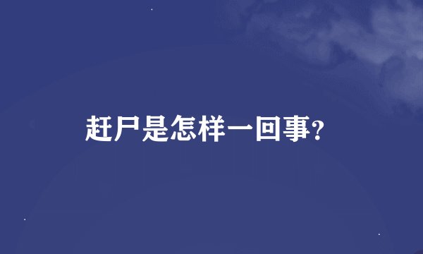 赶尸是怎样一回事？