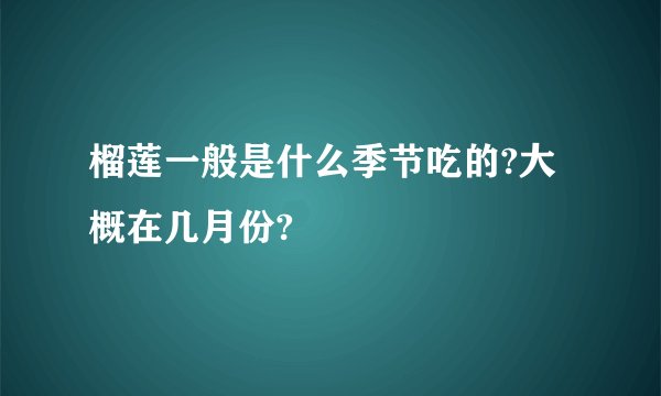 榴莲一般是什么季节吃的?大概在几月份?
