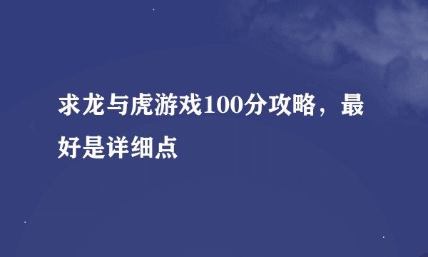求龙与虎游戏100分攻略，最好是详细点
