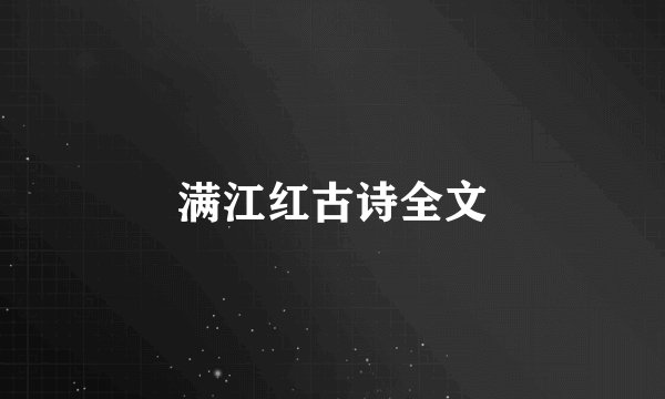 满江红古诗全文