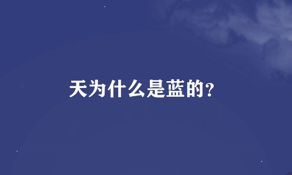 天为什么是蓝的？