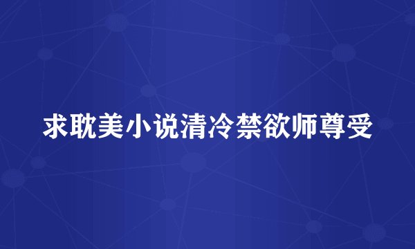 求耽美小说清冷禁欲师尊受