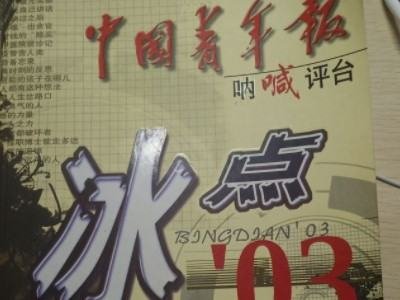 中国青年报《冰点周刊》去哪了?