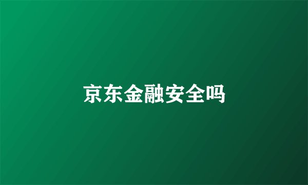 京东金融安全吗