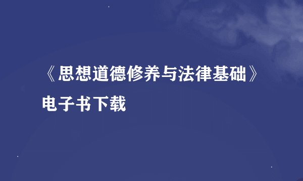 《思想道德修养与法律基础》电子书下载