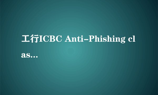 工行ICBC Anti-Phishing class IE加载项。
