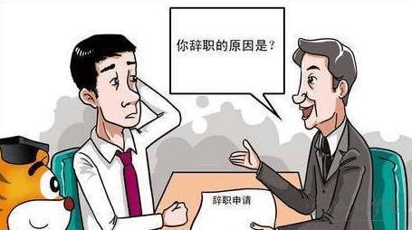 员工辞职需提前多久提出？