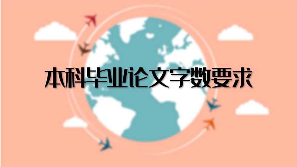 本科论文一般要写多少字？