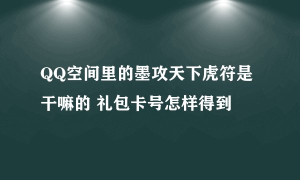 QQ空间里的墨攻天下虎符是干嘛的 礼包卡号怎样得到