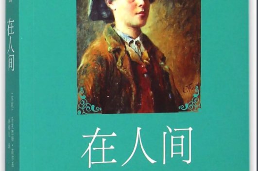 高尔基的主要作品有哪些?