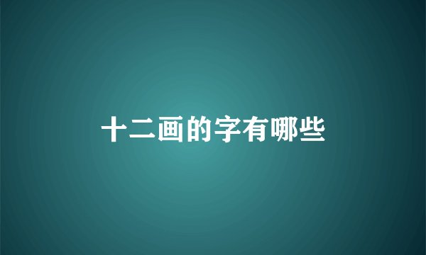 十二画的字有哪些