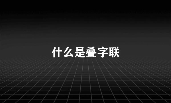 什么是叠字联