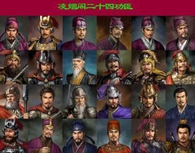 凌烟阁二十四功臣及排名