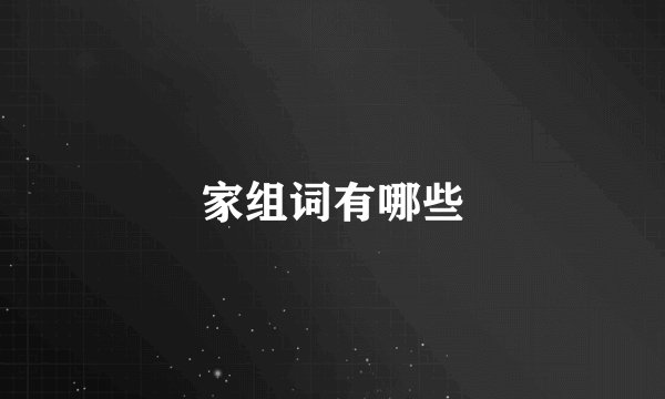家组词有哪些