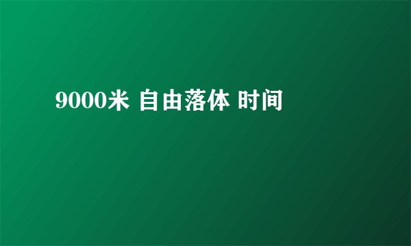 9000米 自由落体 时间
