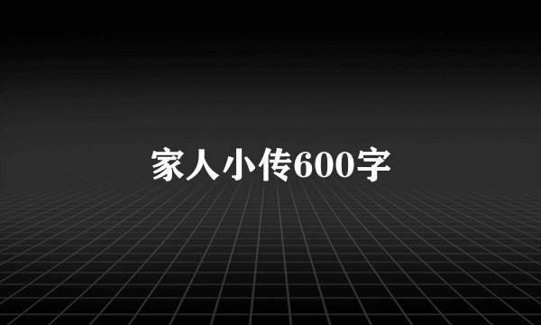 家人小传600字