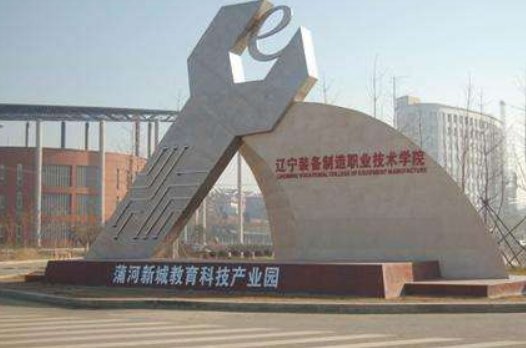 辽宁装备制造职业技术学院怎么样?