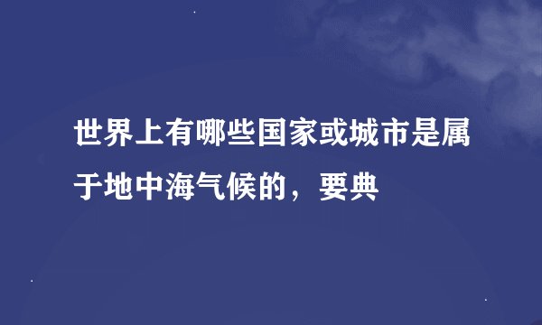 世界上有哪些国家或城市是属于地中海气候的，要典