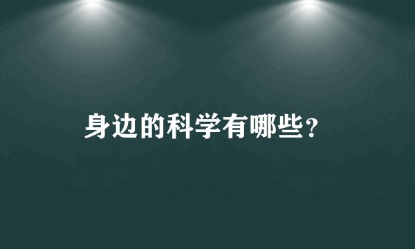 身边的科学有哪些？
