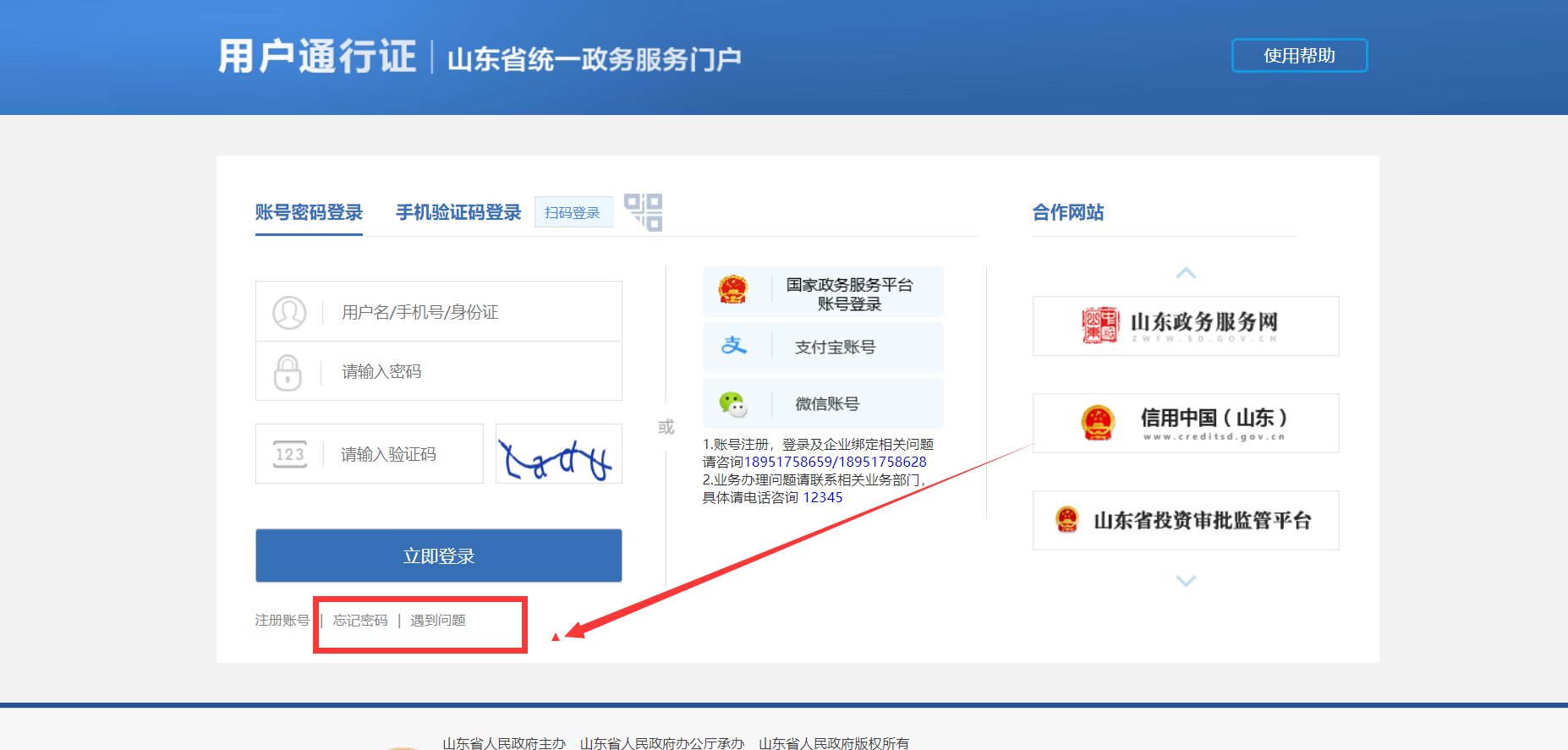 山东居住证登记账号和密码忘记了怎么办？