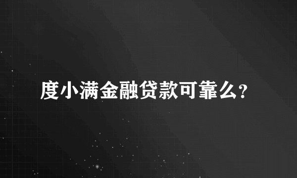 度小满金融贷款可靠么？