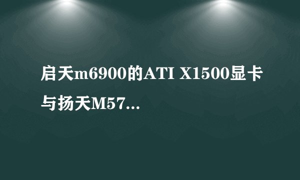 启天m6900的ATI X1500显卡与扬天M5700V的NVIDIA显卡比较