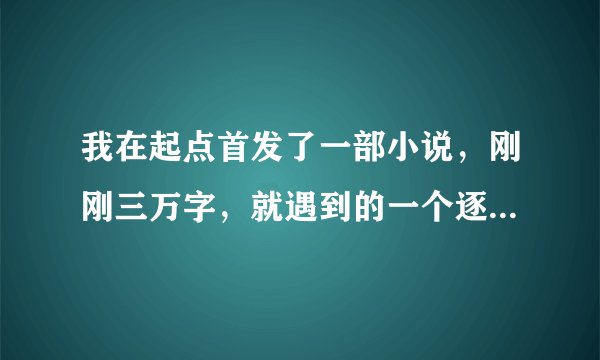 我在起点首发了一部小说，刚刚三万字，就遇到的一个逐浪编辑邀请我在逐浪签约，不知道该怎么办？