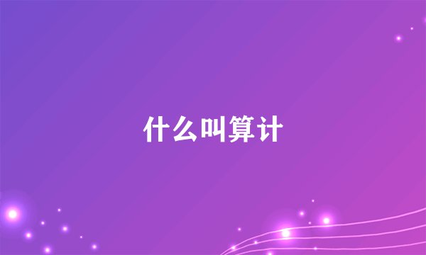 什么叫算计