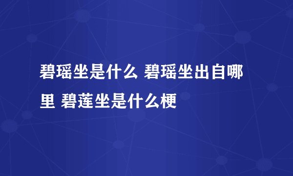 碧瑶坐是什么 碧瑶坐出自哪里 碧莲坐是什么梗