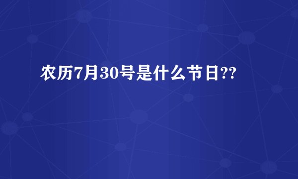 农历7月30号是什么节日??