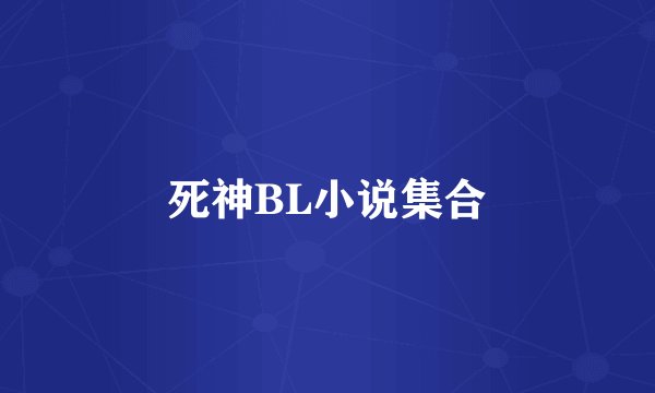 死神BL小说集合