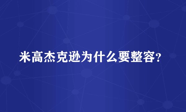 米高杰克逊为什么要整容？
