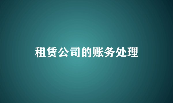 租赁公司的账务处理