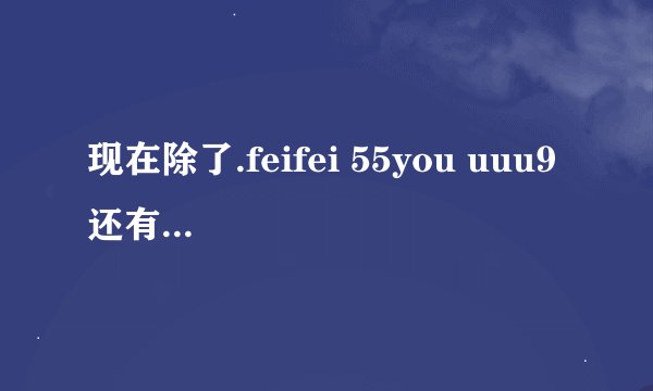现在除了.feifei 55you uuu9 还有哪里可以找到魔兽地图防守的。谢谢