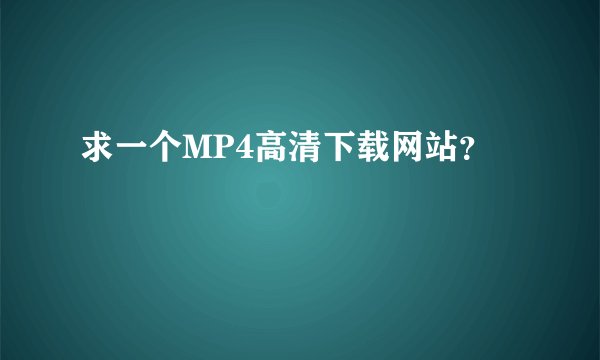 求一个MP4高清下载网站？