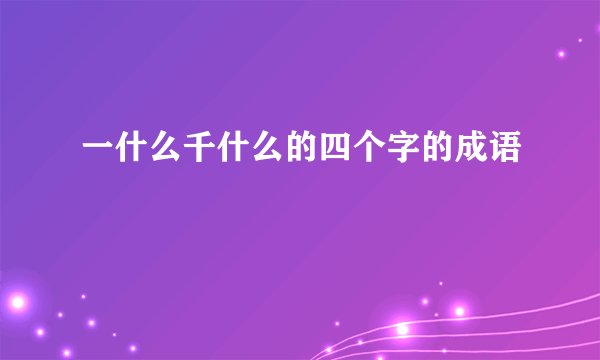 一什么千什么的四个字的成语
