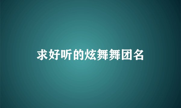 求好听的炫舞舞团名