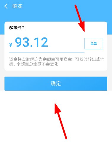 你好 余额宝里面的笔笔攒里面的冻结资金要如何解冻取出