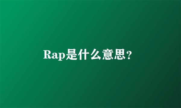 Rap是什么意思？