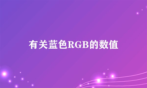 有关蓝色RGB的数值