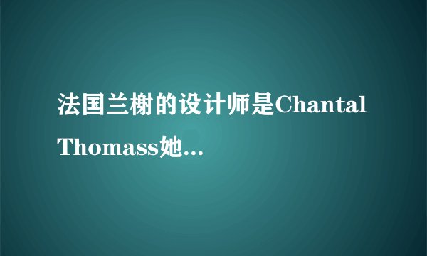 法国兰榭的设计师是Chantal Thomass她嘛？被称作法国内衣女王！！！