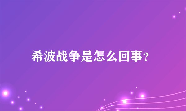 希波战争是怎么回事？