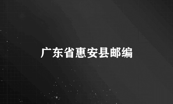 广东省惠安县邮编