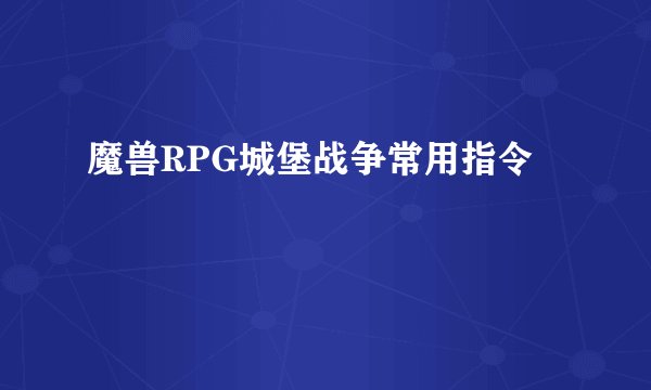 魔兽RPG城堡战争常用指令
