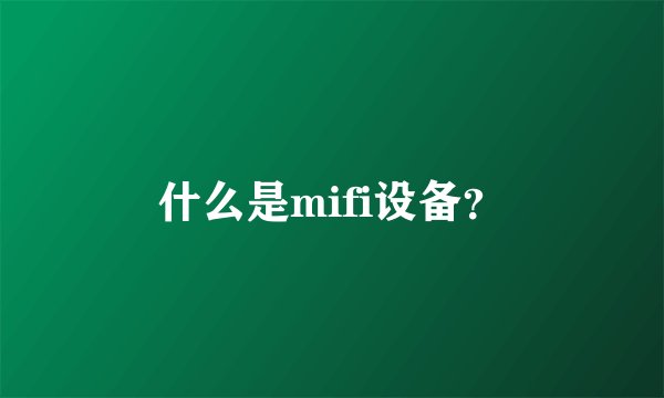 什么是mifi设备？