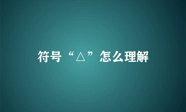 符号“△”怎么理解