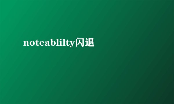 noteablilty闪退