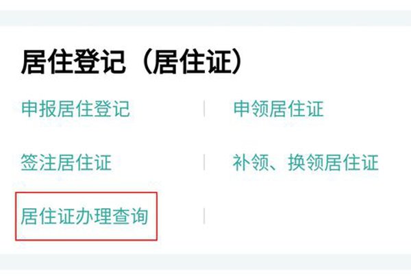 东莞居住证网上怎么查询的啊！